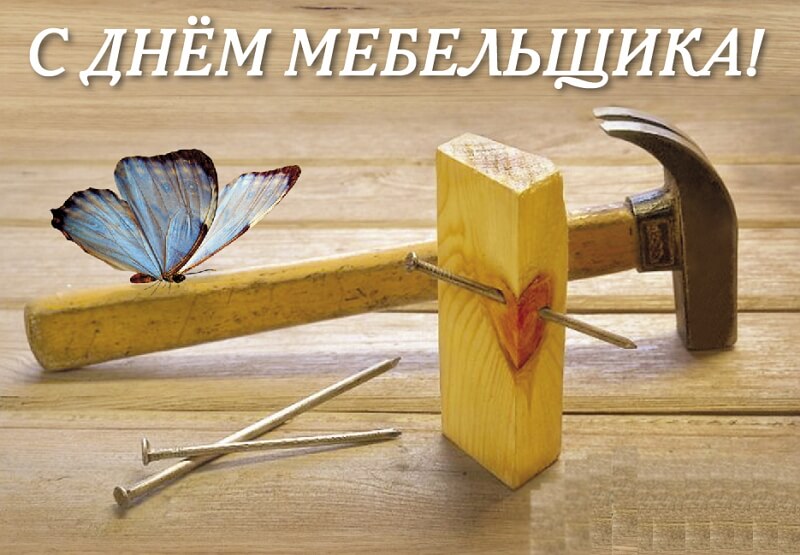 Поздравляем с днем мебельщика!