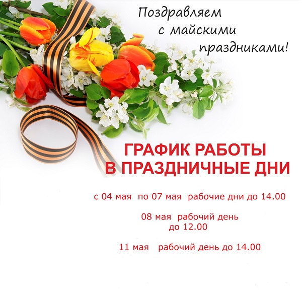 Поздравляем с майскими праздниками! График работы.